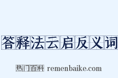 答释法云启反义词是什么意思的图片